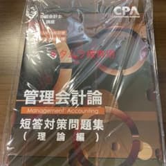 CPA会計学院管理会計論短答対策問題集(理論編)のサムネイル