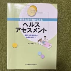 日常生活行動からみるヘルスアセスメント 看護 形態機能学の枠組みを用いてのサムネイル