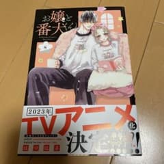 お嬢と番犬くん(8)のサムネイル