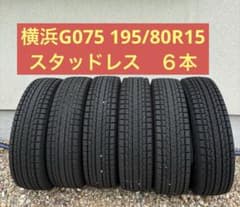 【22年製+25年新品】ヨコハマ G075 195/80R15 6本 カムロードのサムネイル