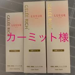 ジュレリッチリュール　洗顔2本+クレンジング1本のサムネイル