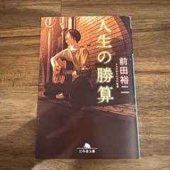 人生の勝算のサムネイル