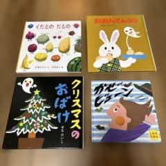 絵本 4冊セット くだものだもの おばけのてんぷら 他のサムネイル