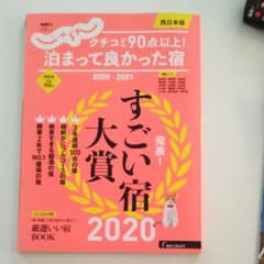 クチコミ90点以上!泊まって良かった宿 西日本版 2020―2021のサムネイル