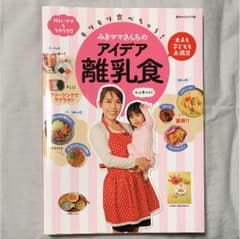 みきママ さん ちのアイデア離乳食のサムネイル