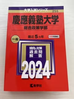 慶應義塾大学(総合政策学部) 2024年度用赤本のサムネイル
