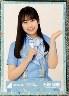 日向坂46 石塚瑶季 「4回目のひな誕祭」オープニング青衣装 生写真