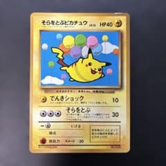 ポケモンカード旧裏　そらをとぷピカチュウ　コロコロ付録　光沢あり　6m6 ポケモンカード旧裏 そらをとぶピカチュウ コロコロ付録 光沢あり 6n1