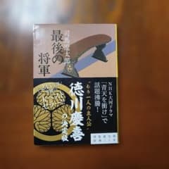 最後の将軍 司馬遼太郎 文春文庫