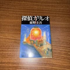 探偵ガリレオ 東野圭吾 文春文庫のサムネイル