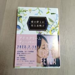 【美品】愛の夢とか　川上未映子　文庫本　講談社文庫のサムネイル