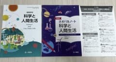 未使用に近い】 高等学校 科学と人間生活 ネオパルノート・解答付き