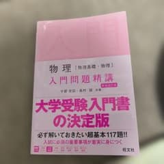 物理 [物理基礎・物理] 入門問題精講のサムネイル