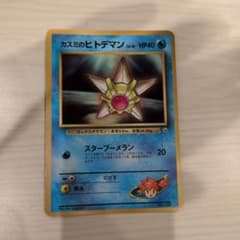 カスミのヒトデマン_「月刊コロコロコミック98年3月号」 おまけカード PRO…のサムネイル