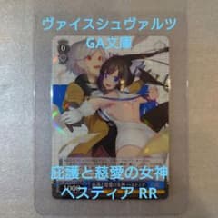 ヴァイスシュヴァルツ】GA文庫 庇護と慈愛の女神 ヘスティア RR ダン