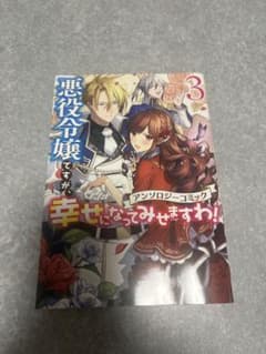 悪役令嬢ですが、幸せになってみせますわ！アンソロジーコミック　第3巻のサムネイル
