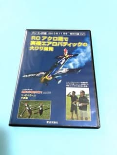 ラジコン技術 2013年11月号 特別付録DVDのサムネイル