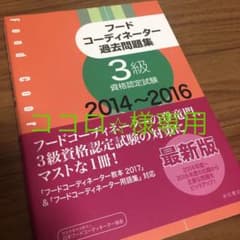 フードコーディネーター過去問題集 : 3級資格認定試験 2014～2016のサムネイル