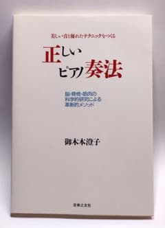 正しいピアノ奏法 美しい音と優れたテクニックをつくる 脳・骨格・筋肉の科学的研…のサムネイル