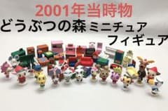 どうぶつの森 ミニチュア フィギュア 当時物 ガチャガチャ Nintendo
