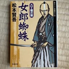 八丁堀の狐シリーズ(一) 女郎蜘蛛　松本賢吾　双葉文庫のサムネイル