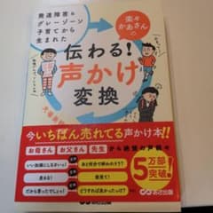 発達障害&グレーゾーン子育てから生まれた 楽々かあさんの伝わる! 声かけ変換のサムネイル