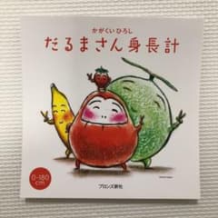 だるまさん身長計のサムネイル