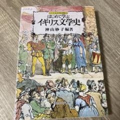 はじめて学ぶイギリス文学史のサムネイル