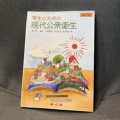 学生のための現代公衆衛生 改訂7版のサムネイル