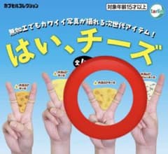 はい、チーズ - メルカリ