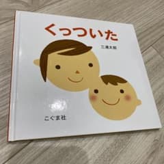 くっついたのサムネイル