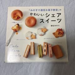 みのすけ通信お菓子教室のかわいいシェアスイーツ 柳谷みのりのサムネイル