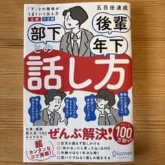 部下後輩年下との話し方「下」との関係がうまくいく伝え方正解不正解のサムネイル
