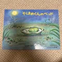 そらまめくんのベッドのサムネイル