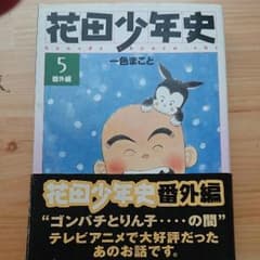 花田少年史 5(番外編)のサムネイル
