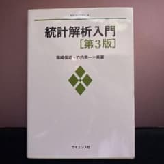 統計解析入門 [第3版]のサムネイル