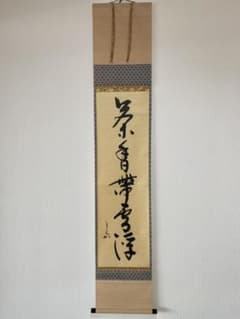 掛軸 茶掛 表千家 堀内宗完 兼中斎【茶香帯雪浮】自筆 一行 堀内 宗完