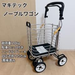 マキテック シルバーカー ノーブルワゴン カゴ車 NBW-1L 廃盤 マキテック シルバーカー ノーブルワゴン NBW-1L 耐荷重20kg