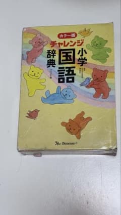 カラー版 チャレンジ 小学 国語 辞典のサムネイル