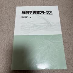 解剖学実習アトラスのサムネイル