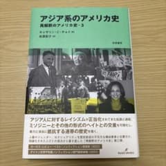 アジア系のアメリカ史のサムネイル