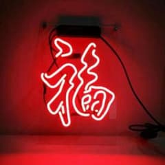 福　ネオンサイン　オーダーメイド　オリジナル　間接照明　LED 看板のサムネイル