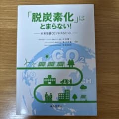「脱炭素化」はとまらない!―未来を描くビのサムネイル