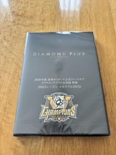阪神タイガースダイヤモンドプラス特典2025シーズンメモリアルDVD
