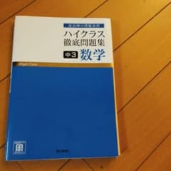 ハイクラス徹底問題集 中3数学のサムネイル