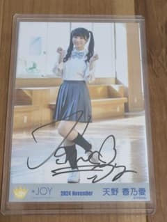 ≒JOY ニアジョイ 天野香乃愛 直筆 初恋シンデレラ - メルカリ