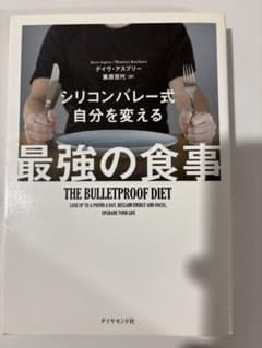 シリコンバレー式 自分を変える 最強の食事のサムネイル