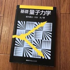 基礎量子力学のサムネイル