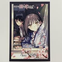 となりの猫と恋知らず 限定 特典イラストカード 1枚 ポストカード