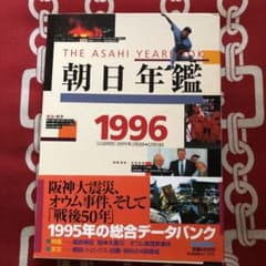 朝日年鑑 1996のサムネイル